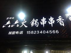 门面-六六火锅串串香(黄杨路)