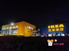 -IKEA宜家家居(南京商场)