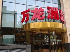 -万龙洲海鲜(广渠门店)