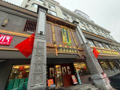 -邢家锅贴老店·非遗·开封菜(金明广场店)