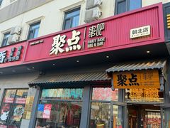 -聚点串吧·北京烧烤(朝北店)