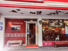 门面-米家小馆(新华店)