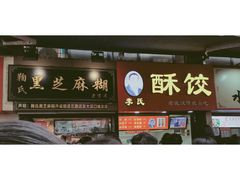 -鞠氏黑芝麻糊(水塔店)