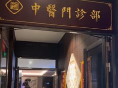 -见康道莱•足浴按摩•艾灸•SPA(友谊店)