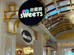 -甜艺廊(永利皇宫店)