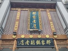 -邢家锅贴老店·非遗·开封菜(金明广场店)