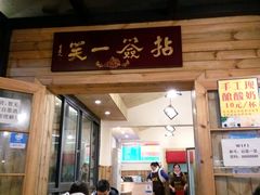 门面-拈签一笑黄牛肉辣卤串串