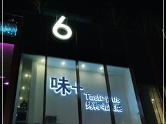 -味+新京宴·烤鸭·北京菜(创意谷店)