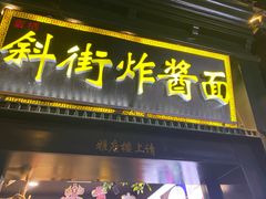 -雲栖斜街炸酱面馆