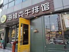 门面-海维克牛排馆HIGHWIC(青羊万达店)