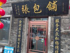 -张包铺(道外店)