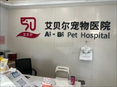 -艾贝尔宠物医院 ·中兽医·宠保定点(北门桥店)