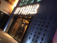 门面-月下料理(楷林IFC店)