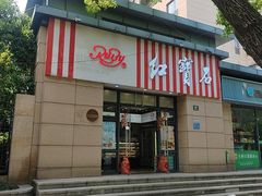 -红宝石·鲜奶小方(曲阳店)