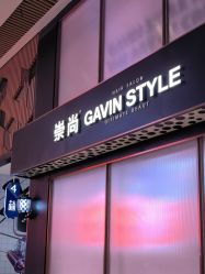 -崇尚GAVIN STYLE臻选