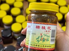 -苏州市吴中区光福窑上花果蜜饯厂