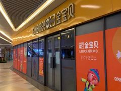 -金宝贝早教(和悦汇店)