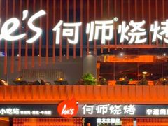 -何师烧烤Pro ·江湖川菜·小龙虾·精酿啤酒(太古里旗舰店)