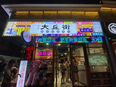 -大丘街路边烤牛肉