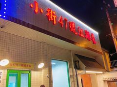 -小街47號江湖菜(四合院店)