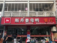 门面-斯丹姜母鸭·古法干香(涂门街总店)