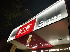 -粉之都(001新兴店)