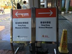 -香港科学馆