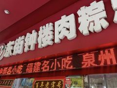 -东街钟楼肉粽(总店)