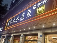 -翠云水煮鱼(双龙大道店)