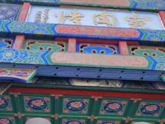 -大海碗·京菜炸酱面(雍和宫店)