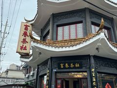 -富春茶社(国庆路店)