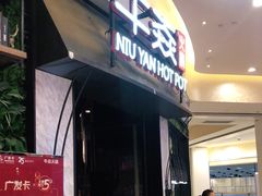 门面-牛焱·贵州黄牛肉火锅(城西银泰店)
