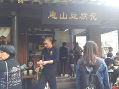 -秦园惠山豆腐花(惠山古镇店)