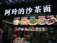 门面-老闽味沙茶面·姜母鸭(传承35年曾厝垵店)