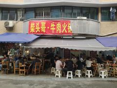 门面-柴头哥·牛肉火锅(爱民路店)