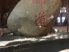-哈尔滨师范大学(江南校区)