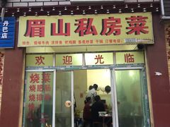 门面-郑姐私房菜•家常菜