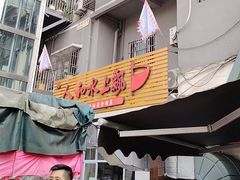 -人和水上飘(第一家店)