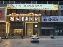 -百事晟渔村木火铁锅炖(玉带湾店)