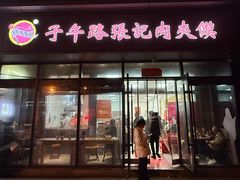 -子午路张记肉夹馍(翠华路店)