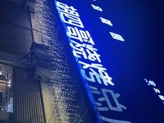 门面-胡四哥特色火盆烧烤(总店)