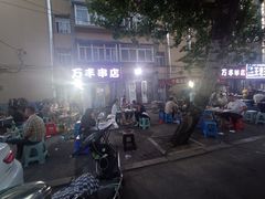 -万丰串店