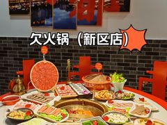 -欠火锅·水牛毛肚·团建聚餐·生日宴(何山路店)
