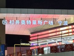 -宁波杉井奥特莱斯广场