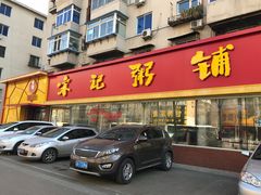 门面-送福记宋记粥铺(南京南街店)