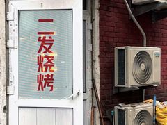 门面-二发烧烤(亚麻厂店)