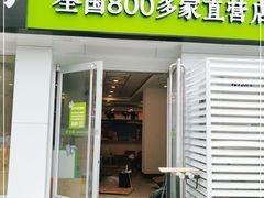 门面-老乡鸡(茨河路店)