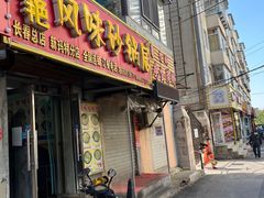 -春艳砂锅居(新玛特店)