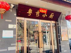 -粤秀小厨·广式早茶(辽宁路店)