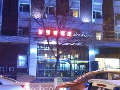 -景里·红驿栈酒店(北京三里屯店)